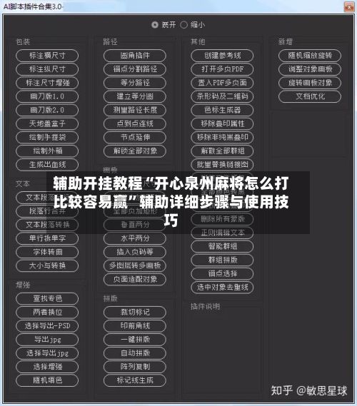 辅助开挂教程“开心泉州麻将怎么打比较容易赢”辅助详细步骤与使用技巧-第2张图片