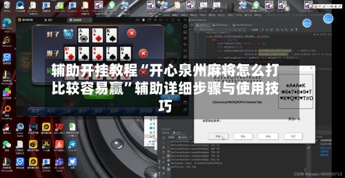 辅助开挂教程“开心泉州麻将怎么打比较容易赢”辅助详细步骤与使用技巧-第3张图片