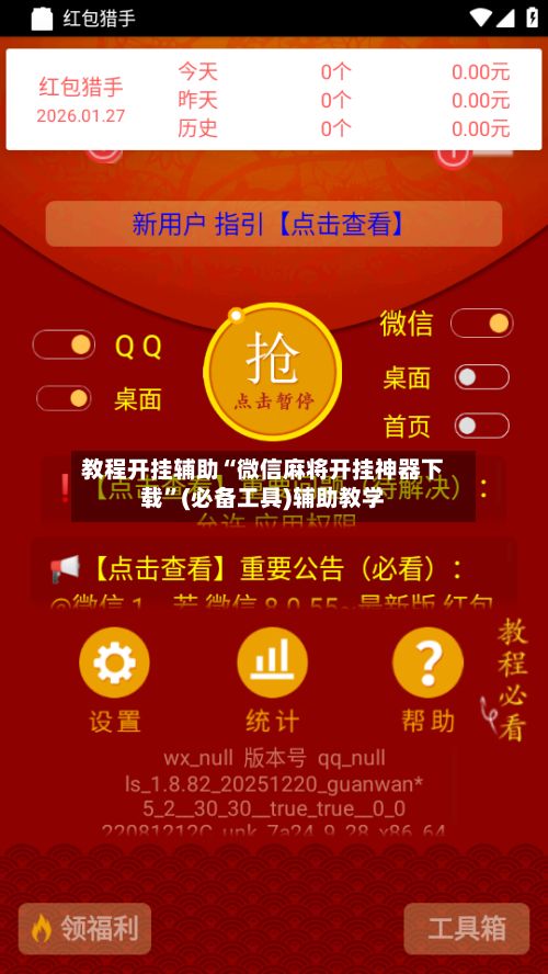 教程开挂辅助“微信麻将开挂神器下载”(必备工具)辅助教学-第3张图片
