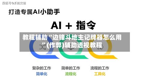 教程辅助“边锋斗地主记牌器怎么用”(作弊)辅助透视教程-第2张图片