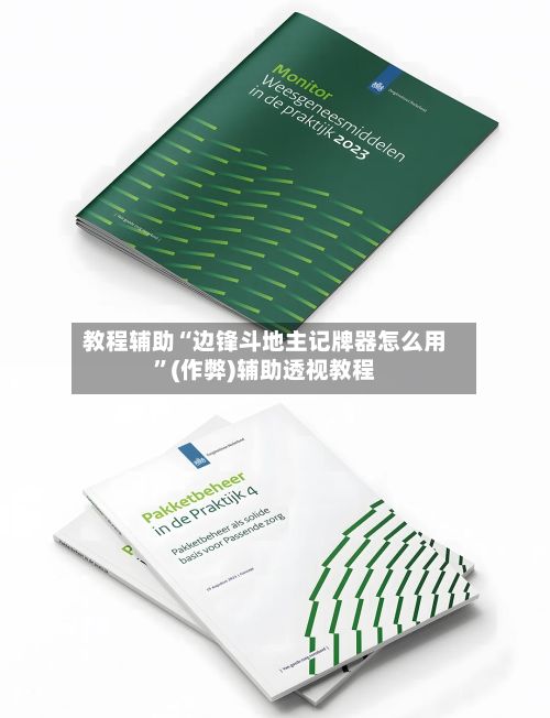 教程辅助“边锋斗地主记牌器怎么用	”(作弊)辅助透视教程-第3张图片
