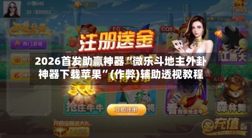 2026首发助赢神器“微乐斗地主外卦神器下载苹果	”(作弊)辅助透视教程-第2张图片