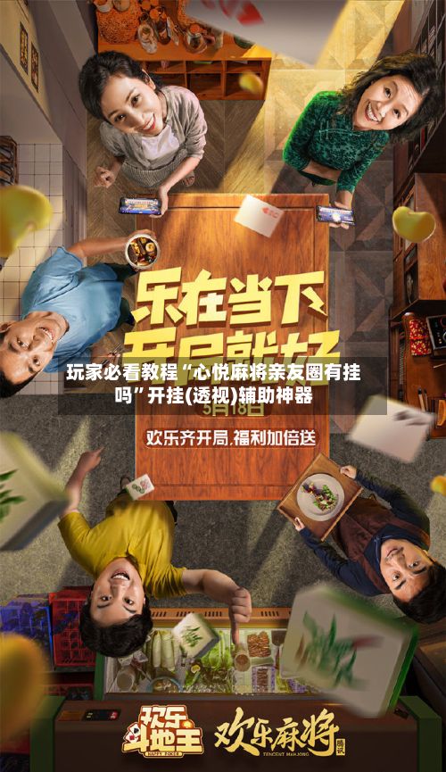 玩家必看教程“心悦麻将亲友圈有挂吗”开挂(透视)辅助神器-第3张图片