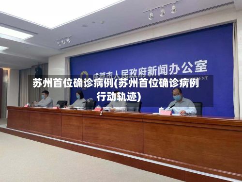 苏州首位确诊病例(苏州首位确诊病例行动轨迹)