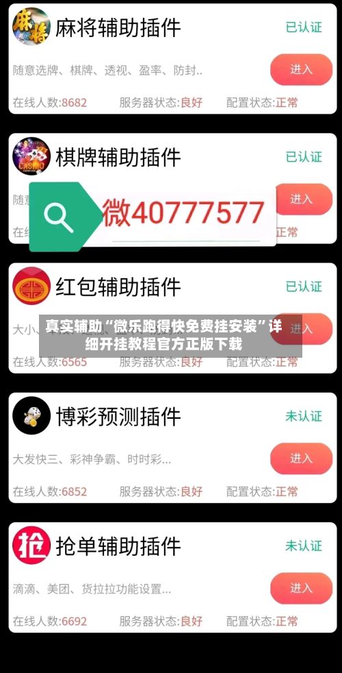 真实辅助“微乐跑得快免费挂安装”详细开挂教程官方正版下载-第2张图片