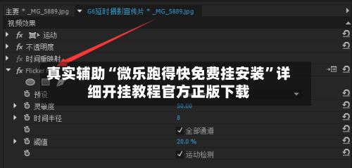 真实辅助“微乐跑得快免费挂安装”详细开挂教程官方正版下载-第3张图片
