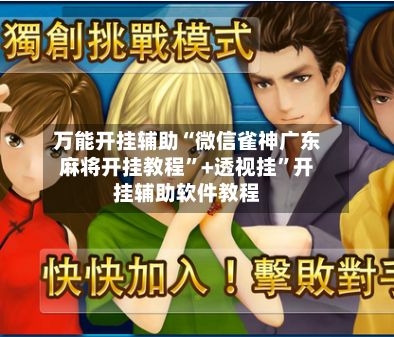 万能开挂辅助“微信雀神广东麻将开挂教程”+透视挂”开挂辅助软件教程-第2张图片