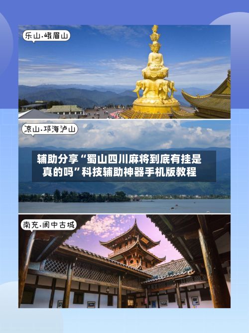 辅助分享“蜀山四川麻将到底有挂是真的吗”科技辅助神器手机版教程-第3张图片