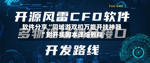 软件分享“同城游双扣万能开挂神器”附开挂脚本详细教程