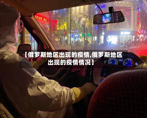 【俄罗斯地区出现的疫情,俄罗斯地区出现的疫情情况】-第2张图片