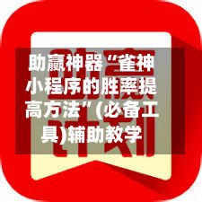 助赢神器“雀神小程序的胜率提高方法”(必备工具)辅助教学-第2张图片