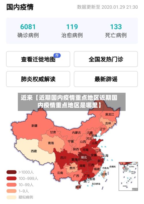 近来【近期国内疫情重点地区近期国内疫情重点地区是哪里】-第2张图片