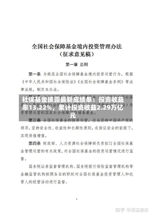 社保基金披露最新成绩单：投资收益率13.22%，累计投资收益2.29万亿元-第2张图片