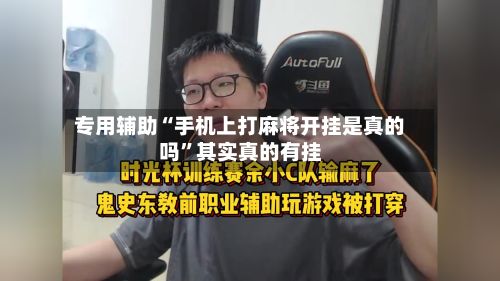 专用辅助“手机上打麻将开挂是真的吗	”其实真的有挂-第2张图片