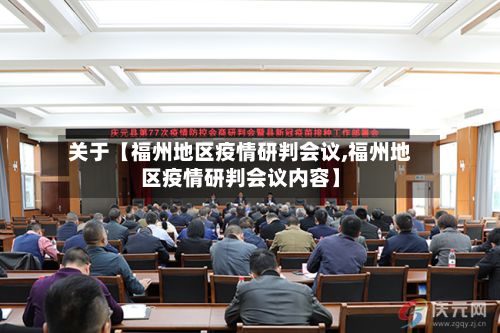 关于【福州地区疫情研判会议,福州地区疫情研判会议内容】-第2张图片