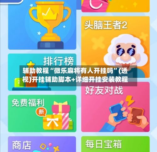 辅助教程“微乐麻将有人开挂吗”(透视)开挂辅助脚本+详细开挂安装教程-第2张图片
