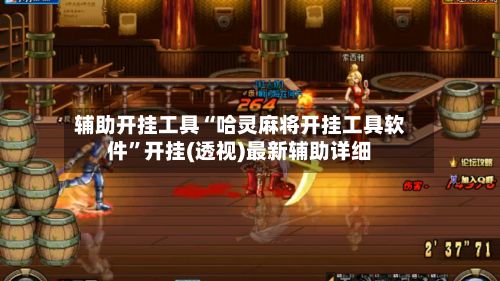 辅助开挂工具“哈灵麻将开挂工具软件	”开挂(透视)最新辅助详细-第2张图片