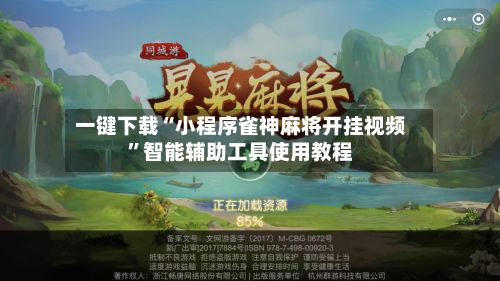 一键下载“小程序雀神麻将开挂视频”智能辅助工具使用教程