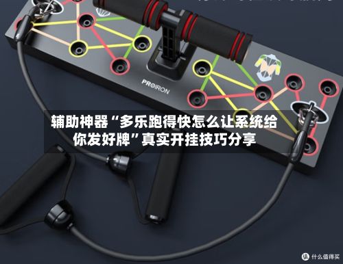 辅助神器“多乐跑得快怎么让系统给你发好牌”真实开挂技巧分享