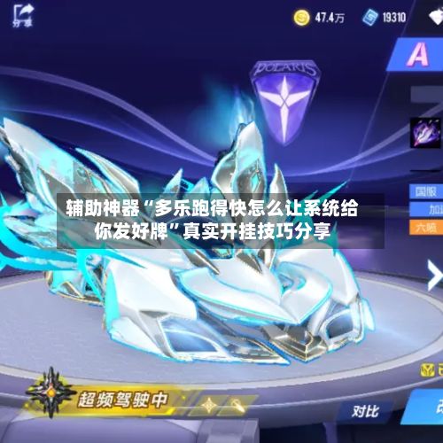 辅助神器“多乐跑得快怎么让系统给你发好牌	”真实开挂技巧分享-第2张图片