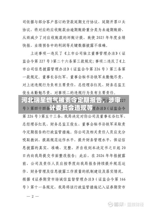 河北瑞星燃气被责令定期报告，涉审计委员会违规等