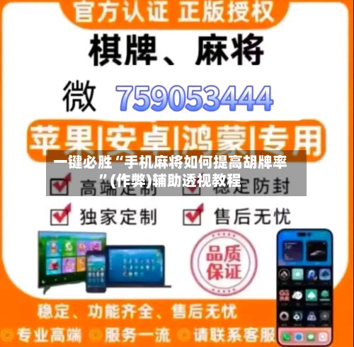 一键必胜“手机麻将如何提高胡牌率”(作弊)辅助透视教程-第3张图片