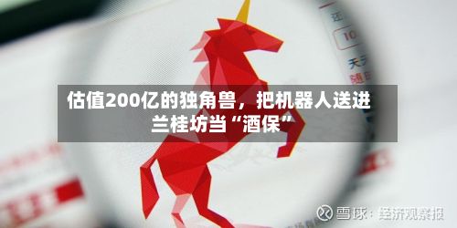 估值200亿的独角兽，把机器人送进兰桂坊当“酒保”-第3张图片