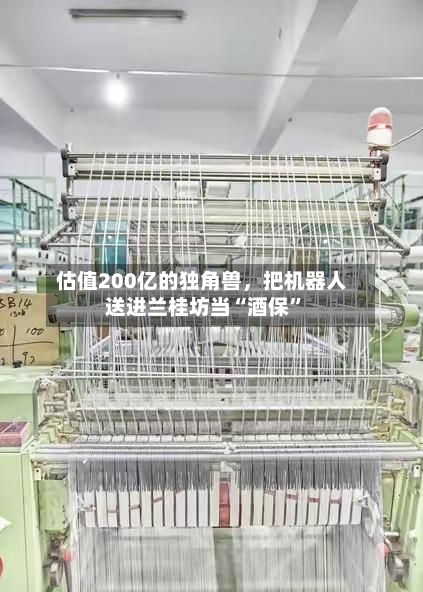 估值200亿的独角兽	，把机器人送进兰桂坊当“酒保”-第2张图片