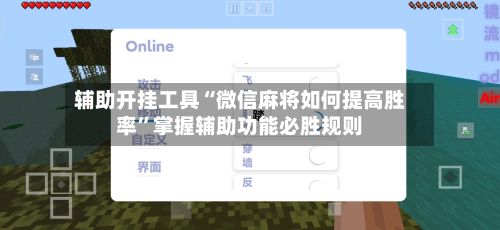 辅助开挂工具“微信麻将如何提高胜率	”掌握辅助功能必胜规则-第2张图片