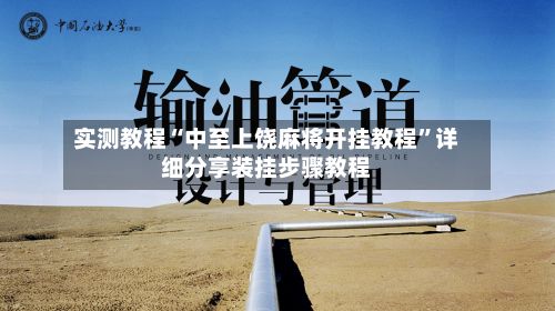 实测教程“中至上饶麻将开挂教程”详细分享装挂步骤教程-第2张图片
