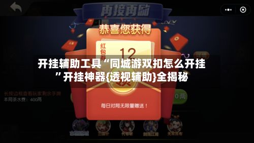 开挂辅助工具“同城游双扣怎么开挂”开挂神器{透视辅助}全揭秘-第3张图片