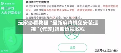 玩家必看教程“最新麻将机免安装遥控”(作弊)辅助透视教程