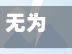 无为哪个地区有疫情(无为属于)