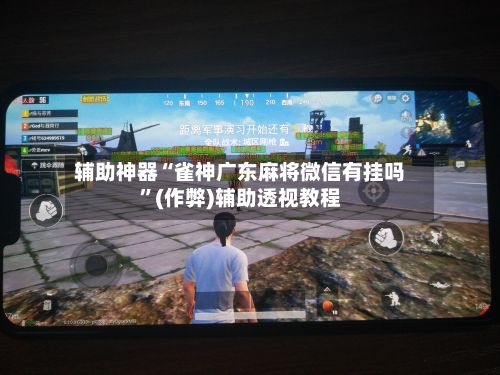辅助神器“雀神广东麻将微信有挂吗”(作弊)辅助透视教程