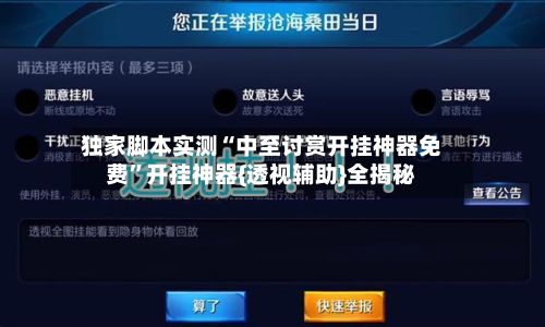 独家脚本实测“中至讨赏开挂神器免费”开挂神器{透视辅助}全揭秘-第3张图片