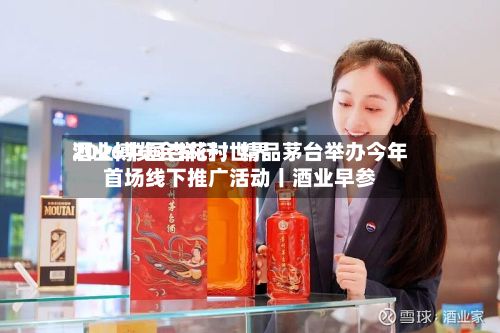 2026中国杏花村世界
酒业博览会举行;精品茅台举办今年首场线下推广活动丨酒业早参-第2张图片