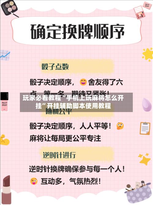 玩家必看教程“手机上玩麻将怎么开挂”开挂辅助脚本使用教程-第3张图片