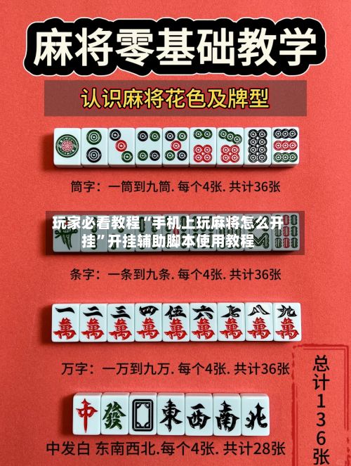 玩家必看教程“手机上玩麻将怎么开挂	”开挂辅助脚本使用教程-第2张图片