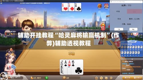 辅助开挂教程“哈灵麻将输赢机制”(作弊)辅助透视教程-第2张图片