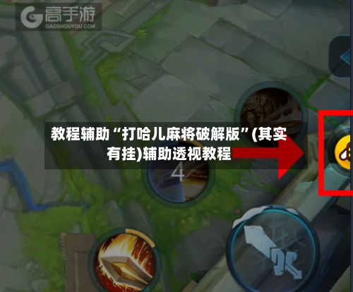 教程辅助“打哈儿麻将破解版	”(其实有挂)辅助透视教程-第2张图片