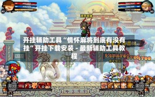 开挂辅助工具“情怀麻将到底有没有挂”开挂下载安装 - 最新辅助工具教程-第3张图片