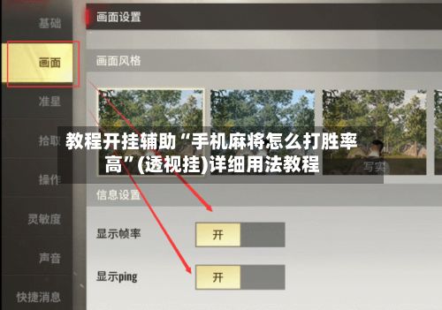 教程开挂辅助“手机麻将怎么打胜率高	”(透视挂)详细用法教程-第2张图片