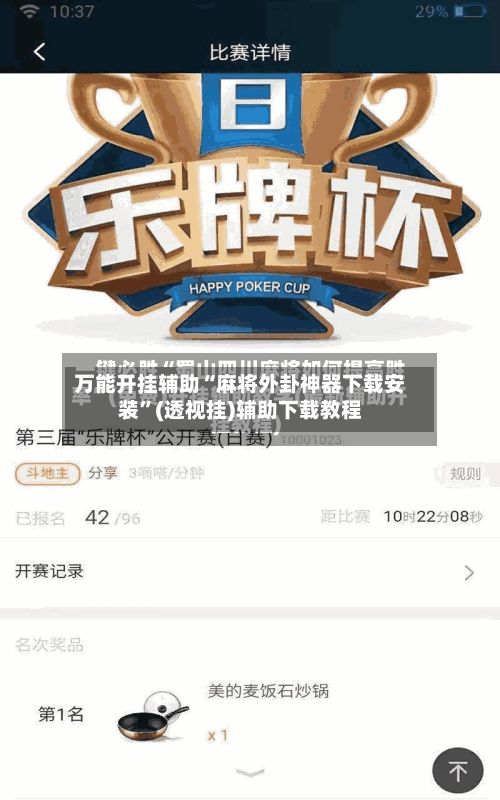 万能开挂辅助“麻将外卦神器下载安装	”(透视挂)辅助下载教程-第2张图片