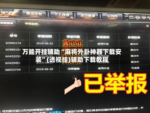 万能开挂辅助“麻将外卦神器下载安装”(透视挂)辅助下载教程-第3张图片