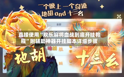 直接使用“欢乐麻将血战到底开挂教程”附辅助神器开挂脚本详细步骤