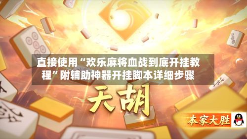直接使用“欢乐麻将血战到底开挂教程”附辅助神器开挂脚本详细步骤-第2张图片