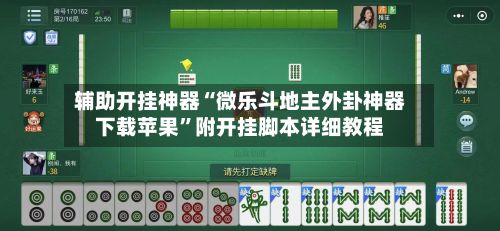 辅助开挂神器“微乐斗地主外卦神器下载苹果”附开挂脚本详细教程-第2张图片