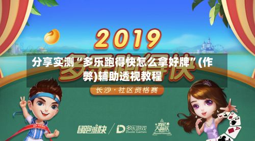 分享实测“多乐跑得快怎么拿好牌”(作弊)辅助透视教程-第2张图片