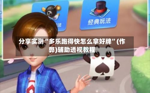 分享实测“多乐跑得快怎么拿好牌”(作弊)辅助透视教程-第3张图片