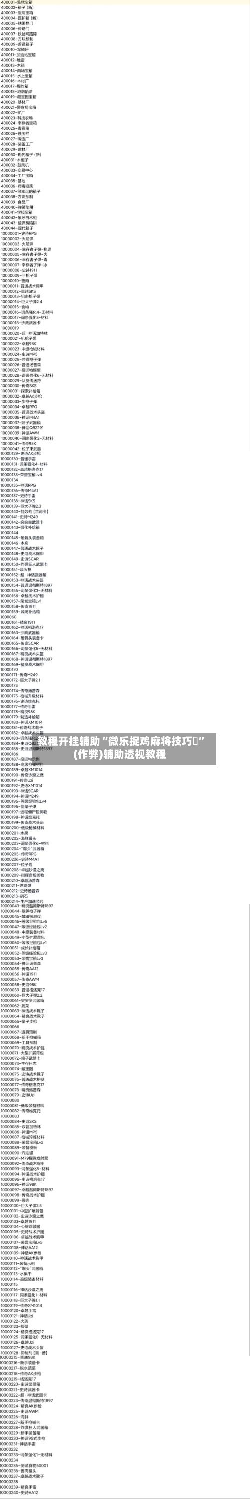 教程开挂辅助“微乐捉鸡麻将技巧	”(作弊)辅助透视教程-第3张图片
